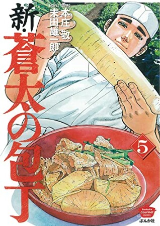 新・蒼太の包丁5巻の表紙