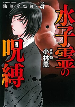 強制除霊師・斎11巻の表紙