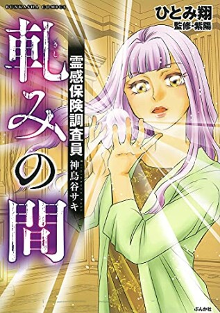 霊感保険調査員 神鳥谷サキ（分冊版）16巻の表紙