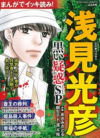 まんがでイッキ読み！ 浅見光彦 黒い疑惑SP1巻の表紙