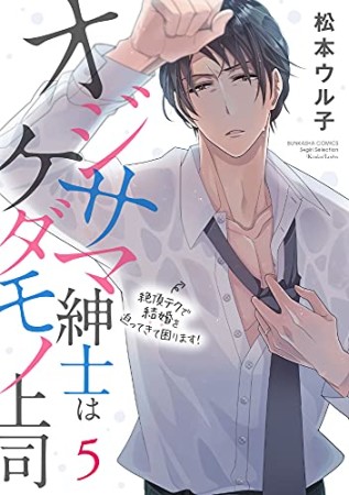 オジサマ紳士はケダモノ上司 絶頂テクで結婚を迫ってきて困ります!5巻の表紙