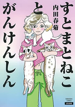 すとまとねことがんけんしん1巻の表紙