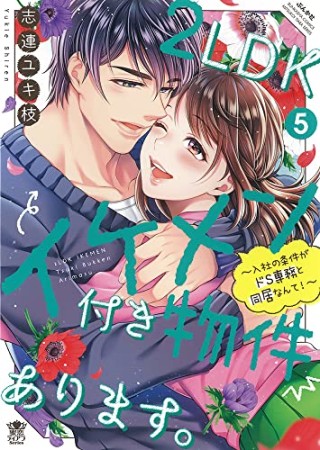 2LDKイケメン付き物件あります。～入社の条件がドS専務と同居なんて！～5巻の表紙