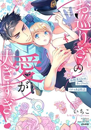 お巡りさんの愛が大きすぎ！ 体格差43cmカップルのイチャあま性活1巻の表紙