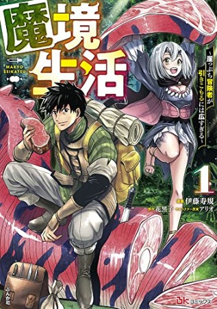 魔境生活～崖っぷち冒険者が引きこもるには広すぎる～1巻の表紙