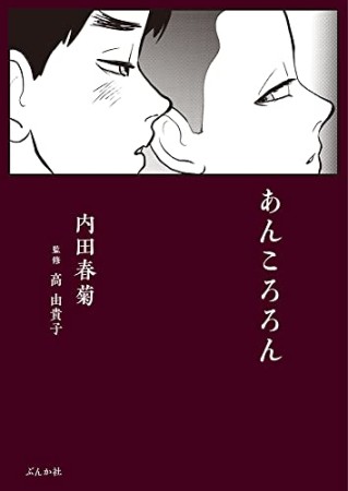 あんころろん1巻の表紙