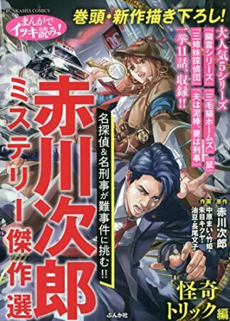 まんがでイッキ読み！ 赤川次郎ミステリー傑作選 怪奇トリック編1巻の表紙