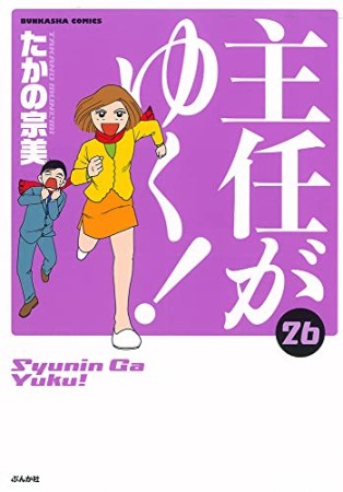 主任がゆく!26巻の表紙