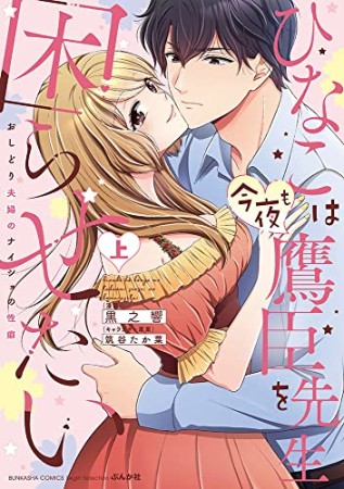 ひなこは今夜も鷹臣先生を困らせたい　おしどり夫婦のナイショの性癖1巻の表紙