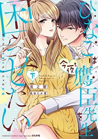 ひなこは今夜も鷹臣先生を困らせたい　おしどり夫婦のナイショの性癖2巻の表紙