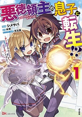 悪徳領主の息子に転生！？～楽しく魔法を学んでいたら、汚名を返上してました～1巻の表紙