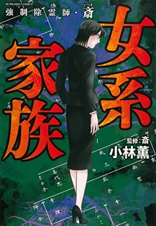 強制除霊師・斎12巻の表紙