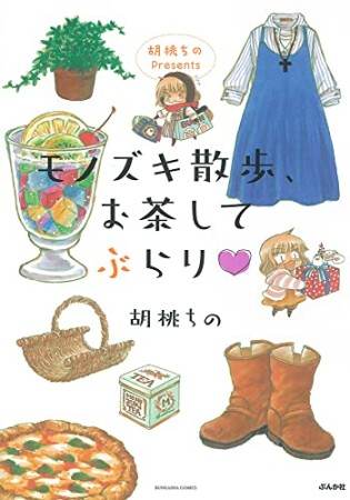 胡桃ちのPresents モノズキ散歩、お茶してぶらり1巻の表紙