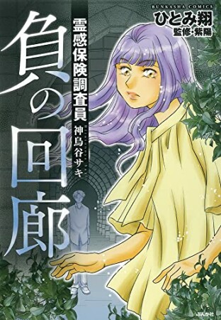 霊感保険調査員 神鳥谷サキ（分冊版）22巻の表紙