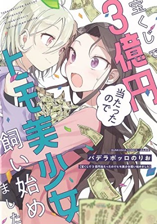 宝くじで３億円当たったのでヒモ美少女飼い始めました1巻の表紙