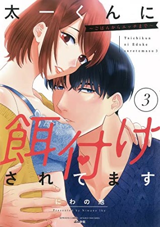 太一くんに餌付けされてます～ごはんからエッチまで～3巻の表紙