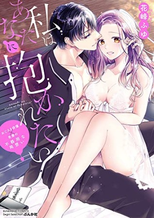 私はあなたに抱かれたい ~おじさま俳優×若妻の不器用な両想い~1巻の表紙