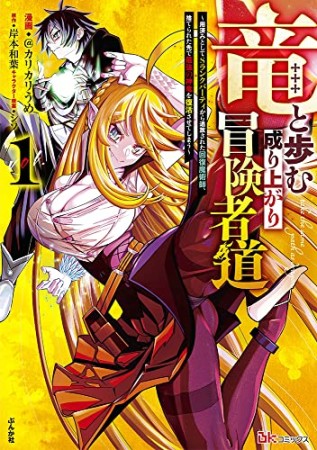 竜と歩む成り上がり冒険者道～用済みとしてSランクパーティから追放された回復魔術師、捨てられた先で最強の神竜を復活させてしまう～1巻の表紙