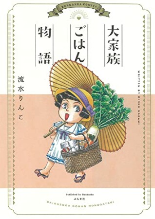 大家族ごはん物語1巻の表紙