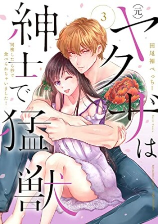 (元)ヤクザは紳士で猛獣 同棲したら秒で食べられちゃいました!3巻の表紙