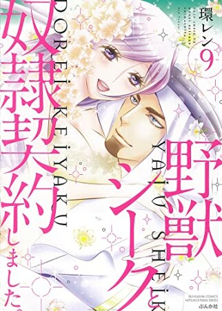 野獣シークと奴隷契約しました。9巻の表紙