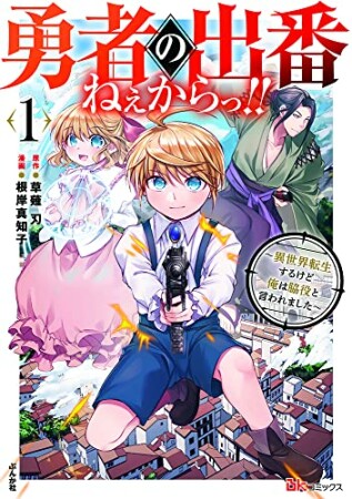 勇者の出番ねぇからっ！！～異世界転生するけど俺は脇役と言われました～ 1巻の表紙