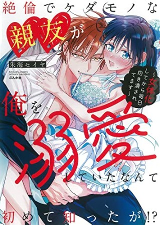 絶倫でケダモノな親友が俺を溺愛していたなんて初めて知ったが！？～女体化してから毎日抱き潰されてます～1巻の表紙