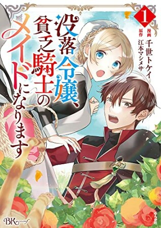 没落令嬢、貧乏騎士のメイドになります1巻の表紙