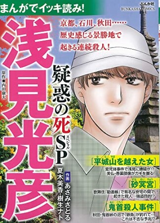 まんがでイッキ読み！ 浅見光彦 疑惑の死SP1巻の表紙