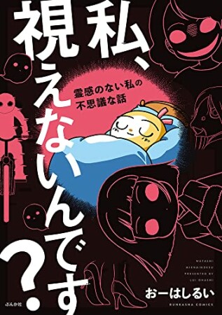 私、視えないんです？ ～霊感のない私の不思議な話～（分冊版）2巻の表紙