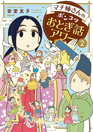 マチ姉さんのポンコツおとぎ話アワー2巻の表紙