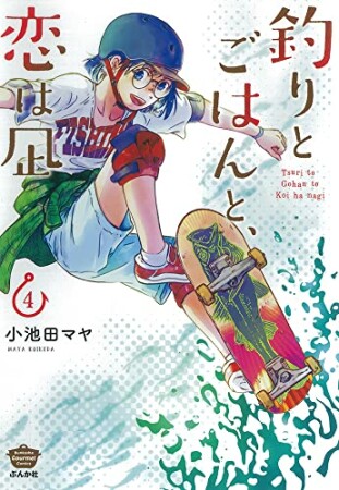 釣りとごはんと、恋は凪4巻の表紙