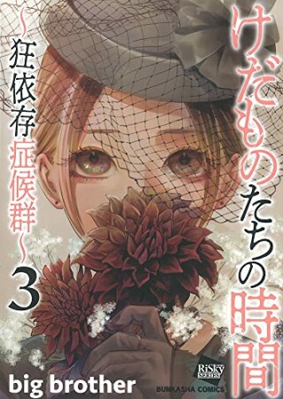 けだものたちの時間～狂依存症候群～3巻の表紙