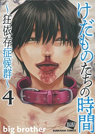 けだものたちの時間～狂依存症候群～4巻の表紙