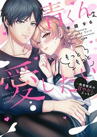 青くんはもっともっと愛したい～執着彼氏の甘やかしえっち～1巻の表紙