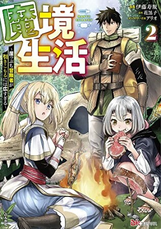 魔境生活～崖っぷち冒険者が引きこもるには広すぎる～2巻の表紙