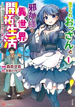 捨てられおっさんと邪神様の異世界開拓生活～スローライフと村造り、時々ぎっくり腰～1巻の表紙