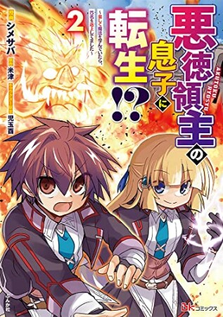 悪徳領主の息子に転生！？～楽しく魔法を学んでいたら、汚名を返上してました～2巻の表紙