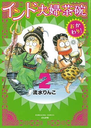 インド夫婦茶碗　おかわり！2巻の表紙