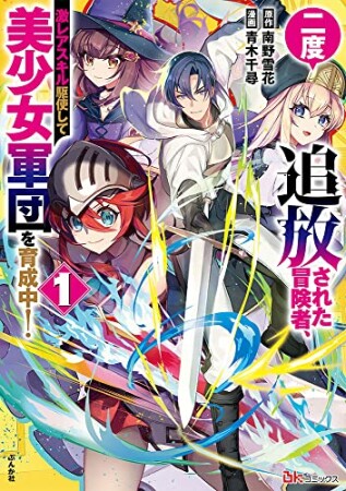 二度追放された冒険者、激レアスキル駆使して美少女軍団を育成中！1巻の表紙