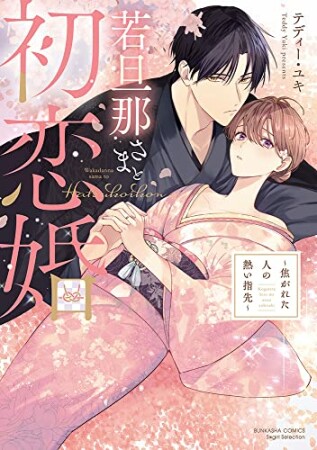 若旦那さまと初恋婚 ～焦がれた人の熱い指先～1巻の表紙