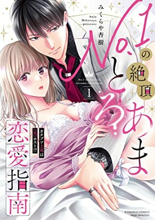 No.1の絶頂とろあま恋愛指南 カタブツ上司は（元）ホスト!?1巻の表紙