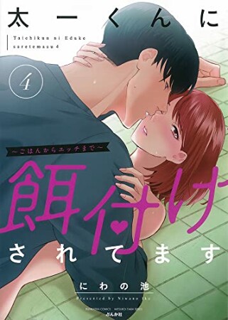 太一くんに餌付けされてます～ごはんからエッチまで～4巻の表紙