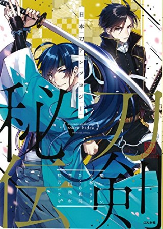日本刀アンソロジー 刀剣秘伝1巻の表紙