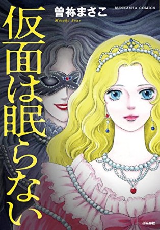 仮面は眠らない1巻の表紙