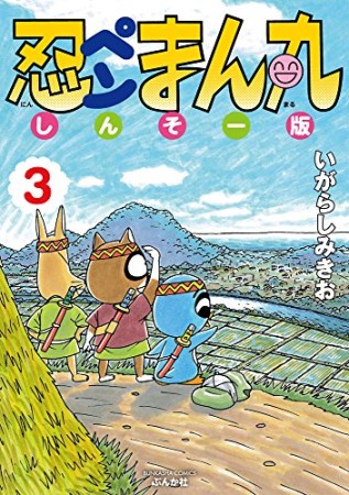 忍ペンまん丸 しんそー版3巻の表紙