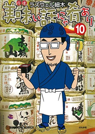 美味い話にゃ肴あり10巻の表紙