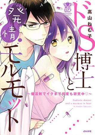 ドS博士と発情モルモット~催淫剤でイクまで何度も研究中▽~1巻の表紙