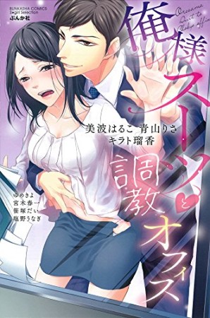 俺様スーツと調教オフィス1巻の表紙