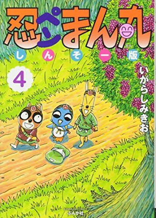 忍ペンまん丸 しんそー版4巻の表紙